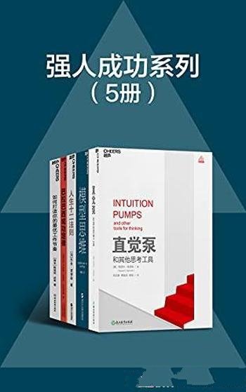 《强人成功系列套装》五册/教解决学习工作生活所有难题