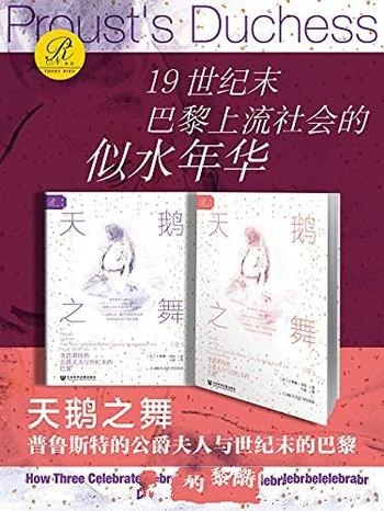 《天鹅之舞》全二册/普鲁斯特的公爵夫人与世纪末的巴黎