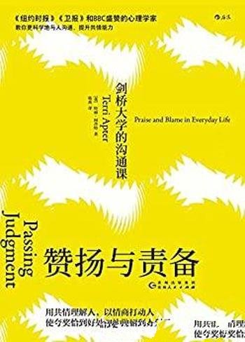 《赞扬与责备》特丽·阿普特/本书介绍剑桥大学的沟通课