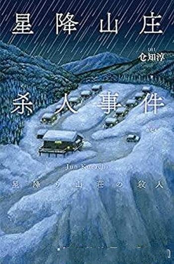 《星降山庄杀人事件》/带给头脑一场真相难觅的逻辑风暴