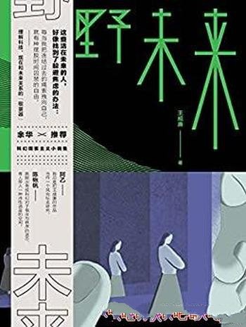 《野未来》王威廉/让我们思考了科技、现实与未来的关系