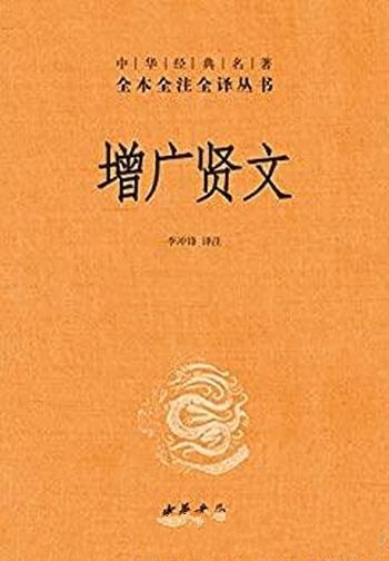 《增广贤文》[精排版]李冲锋/中华经典名著全本全注全译