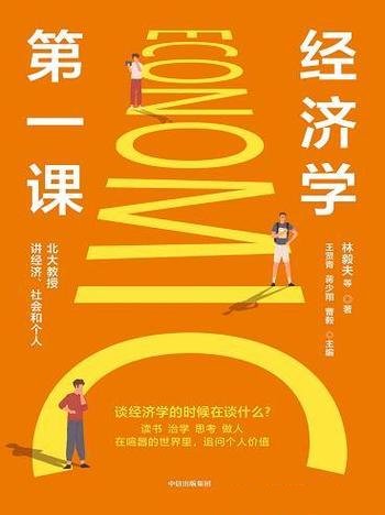 《经济学第一课》/理解中国现实、世界局势，在认知自己