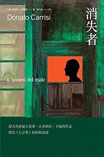 《消失者》多纳托·卡瑞西/这本书硬核、烧脑、一气呵成