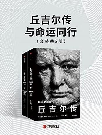 《丘吉尔传：与命运同行》安德鲁·罗伯茨/全新资料来源