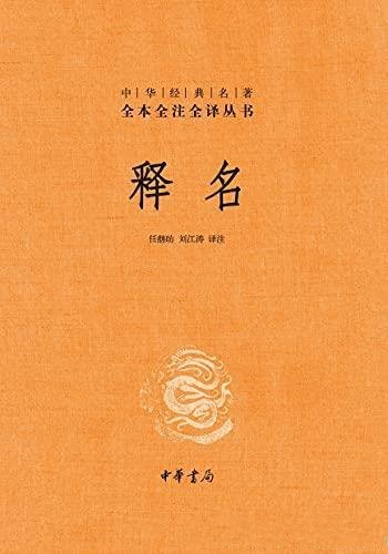 《释名》[精]任继昉/中华书局中华经典名著全本全注全译