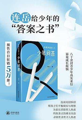 《我爱问连岳之少年问答》/为家长提供了亲子沟通方法论