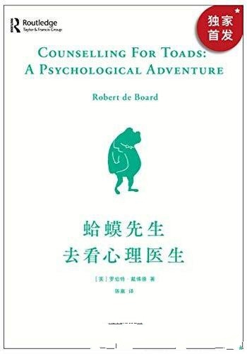 《蛤蟆先生去看心理医生》戴博德/英国经典心理咨询入门