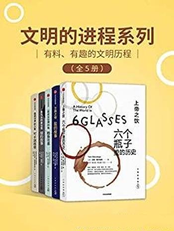 《文明的进程系列》全五册/介绍了有料、有趣的文明历程