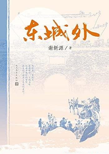 《东城外》谢新源/童年记忆中最深刻人生幸福和温情爱意