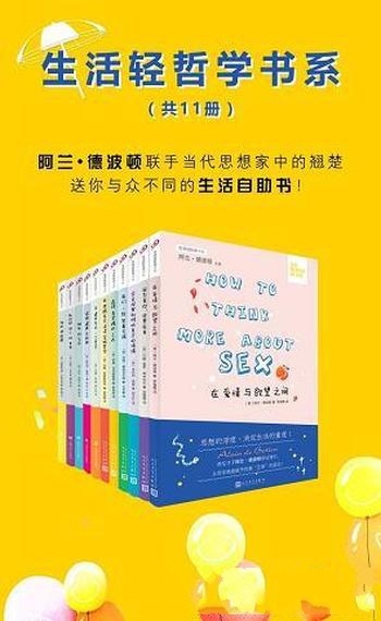 《“生活轻哲学”书系》全11册装/追问人生的本质与意义