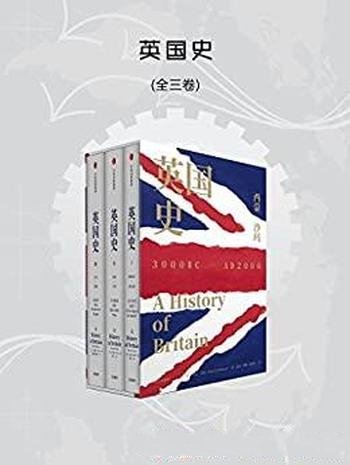 《英国史》全3卷 西蒙·沙玛/介绍大英帝国的光荣与梦想