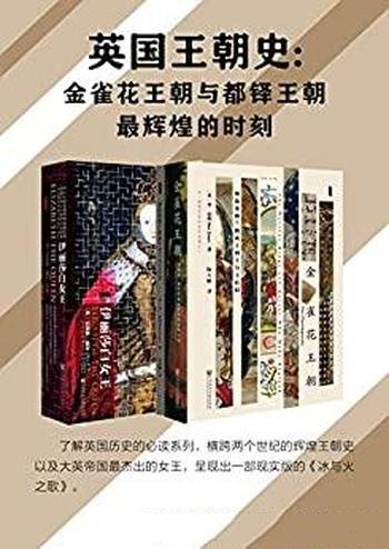 《英国王朝史》全2册/金雀花王朝 都铎王朝最辉煌的时刻