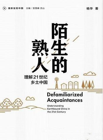 《新民说·重新发现中国·陌生的熟人》/21世纪乡土中国