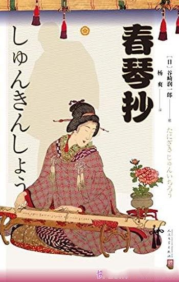 《春琴抄》谷崎润一郎/日本唯美派大师谷崎润一郎旷世作