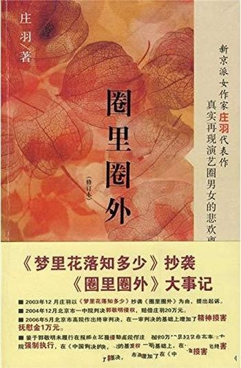 《圈里圈外》庄羽/这是一部真实再现娱乐圈另类生活之作