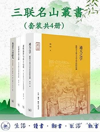 《三联名山叢書》套装四册/评论自古得天下之正莫如我朝