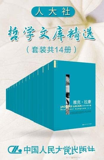 《人大社哲学文库精选》套装共13册/本书收录了经典作品