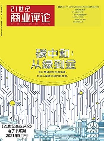 《碳中和：从绿到金》/在氢能等新兴领域展露出雄心壮志