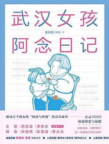 《武汉女孩阿念日记》吴尚哲/记录2020年抗疫的爱与温暖