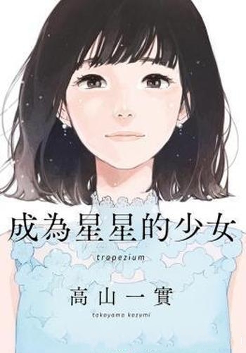 《成为星星的少女》高山一实/这个梦想，让四名少女相遇