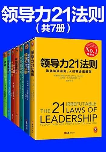 《领导力21法则系列大全集》共7册/这些法则 就会追随你