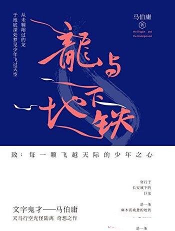 《龙与地下铁》马伯庸/新颖设定上古神兽下世科技的碰撞