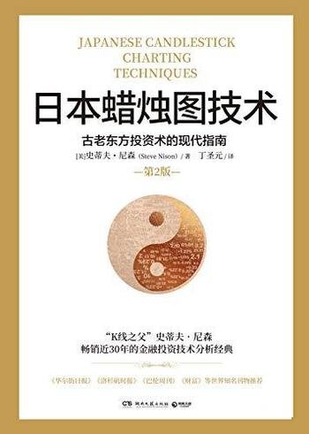 《日本蜡烛图技术》尼森/中国知名金融学者丁圣元倾情译