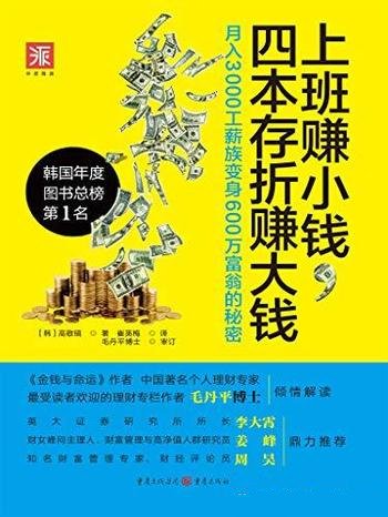 《上班赚小钱，四本存折赚大钱》/月入3000 变600万富翁