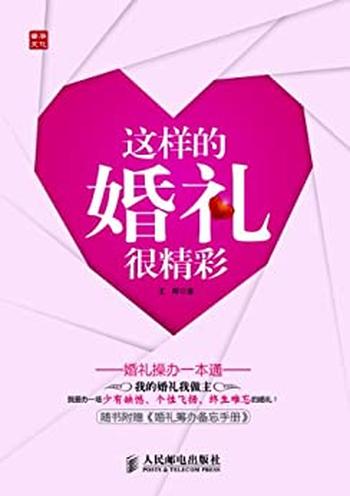 《这样的婚礼很精彩：婚礼操办一本通》王晖/结婚准备课