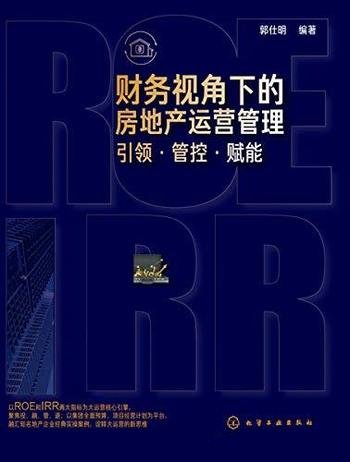 《财务视角下的房地产运营管理》郭仕明/引领 管控 赋能