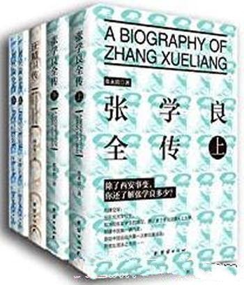 《民国人物传》/包含张学良全传、汪精卫传、何应钦全传