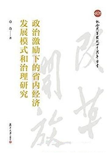 《政治激励下的省内经济发展模式和治理研究》/作者章奇