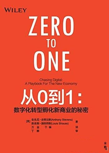 《从0到1》安东尼·史蒂文斯/数字化转型孵化新商业秘密