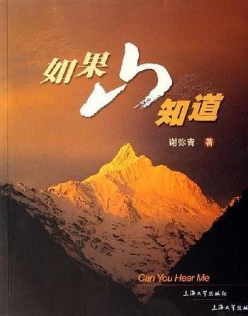 《如果山知道》谢弥青/山是传奇人与山相逢容易缔造奇迹