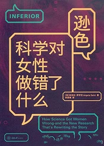 《逊色》安吉拉·萨伊尼/主要论述科学对女性做错了什么