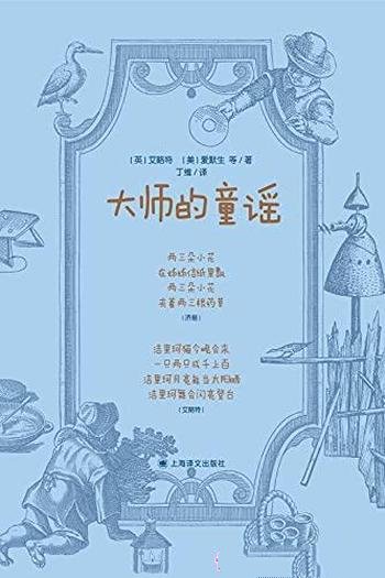 《大师的童谣》艾略特/读给天生对音律敏感的孩子听的书