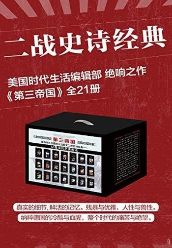 《第三帝国》套装共21册/这本书真实的细节，鲜活的记忆