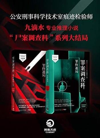 《罪案调查科：罪终迷局》套装全2册 九滴水/尸案调查科