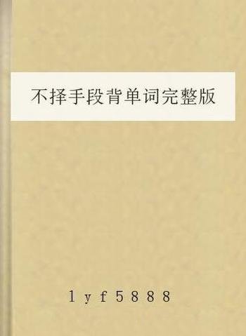 《不择手段背单词》完整版/如何把单词准确而有效的记住