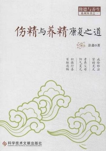 《伤精与养精康复之道》彭鑫/为现代社会人们的一剂良药