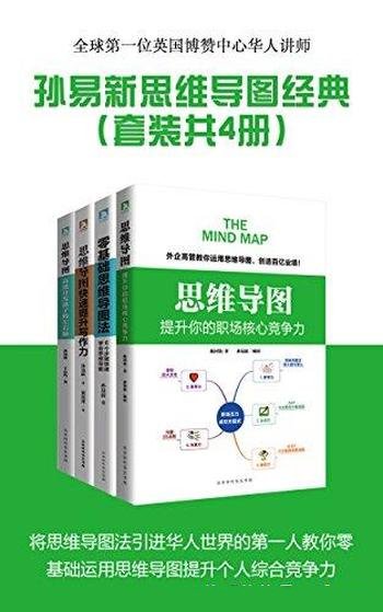 《孙易新思维导图经典系列》套装共四册/快速提升写作力