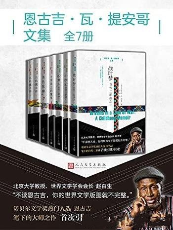 《恩古吉·瓦·提安哥文集》全七册/大师作首次引进中国