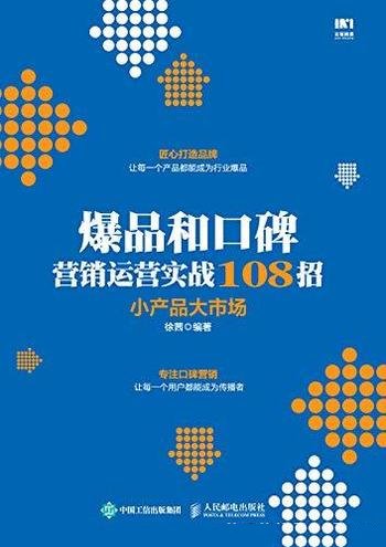 《爆品和口碑营销运营实战108招》徐茜/讲小产品 大市场