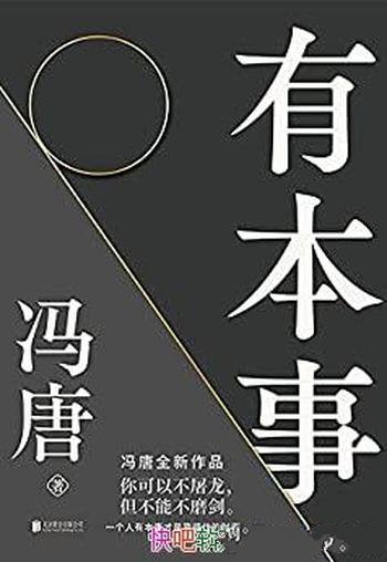 《有本事》冯唐全新作品/一个人有本事才是靠得住的财富