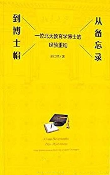 《从备忘录到博士帽》王红艳/北大教育学博士的经验重构