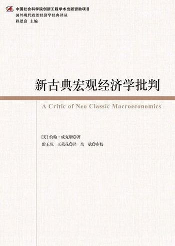 《新古典宏观经济学批判》约翰·威克斯/说明新古典主义