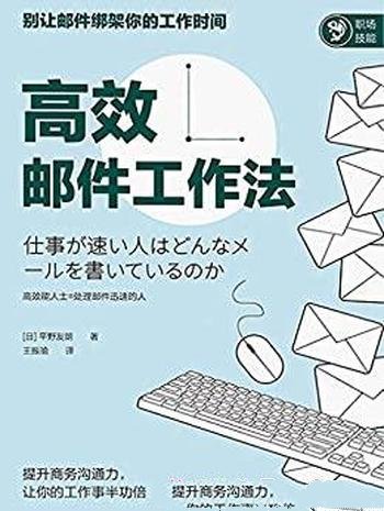 《高效邮件工作法》平野友朗/介绍处理邮件五大基本法则