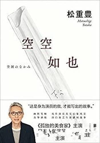 《空空如也》松重丰/集幽默、情切、脑洞大开于一身小说