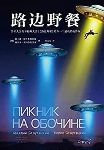 《路边野餐》斯特鲁伽茨基/到底外星人为何不侵略人类？